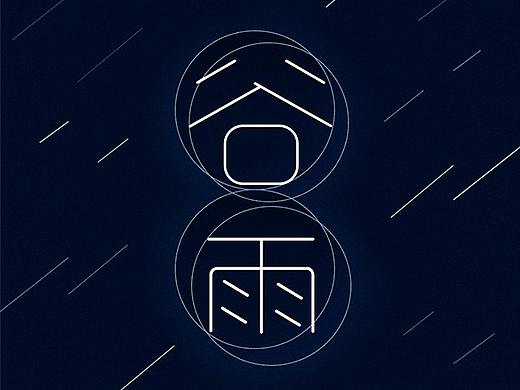 谷雨字体海报