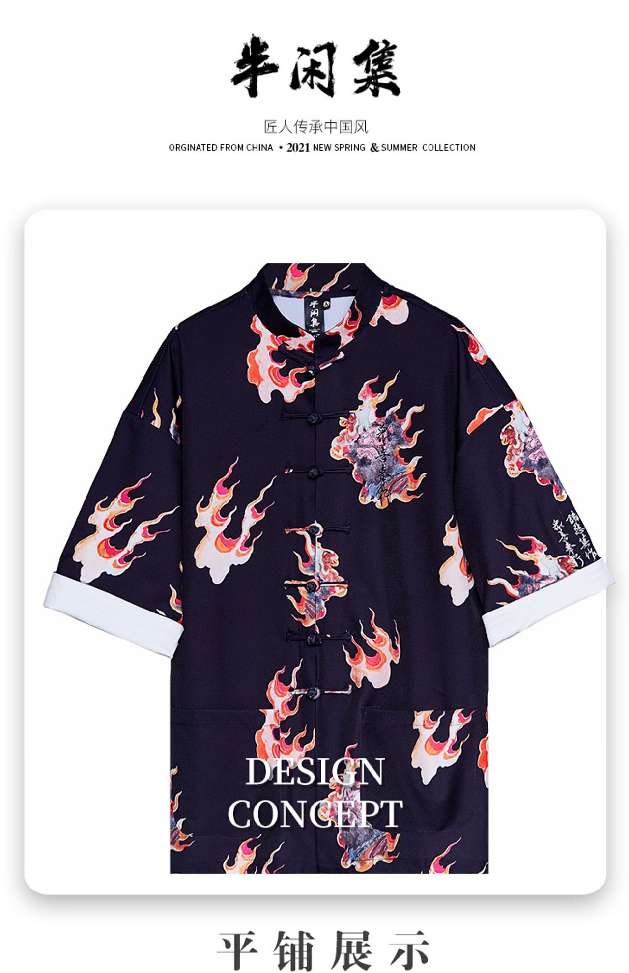 鸣鸿 x 半闲集《火神雷神》联名服装集