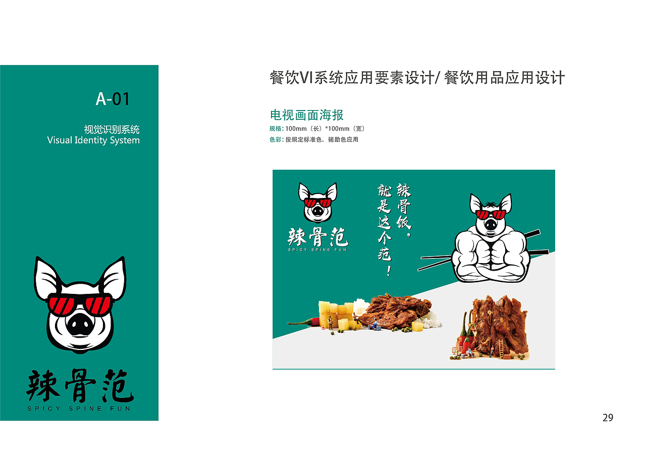 辣骨范餐饮vi（图ZMTA5MTY2MjYw） - 品牌 - 站酷设计师村花二毛啊原创素材 - 站酷ZCOOL