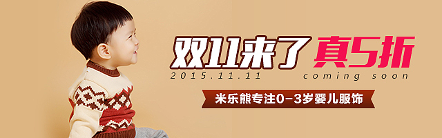 2015秋冬双11母婴儿专题页 宝宝 妈妈 钻展 推广活动图海报京东淘宝天猫电子商务banner（图ZMzUzNzEyOTI=） - 运营设计 - 站酷设计师我不爱_吃姜儿原创素材 - 站酷ZCOOL