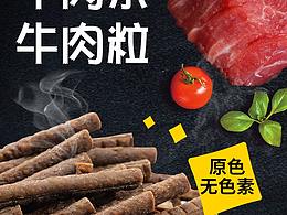 宠物零食淘宝店铺活动手机端详情页牛肉粒