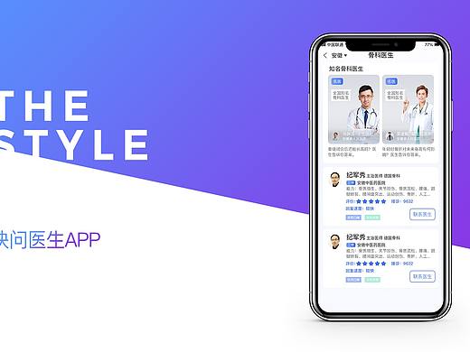 快问医生APP界面设计