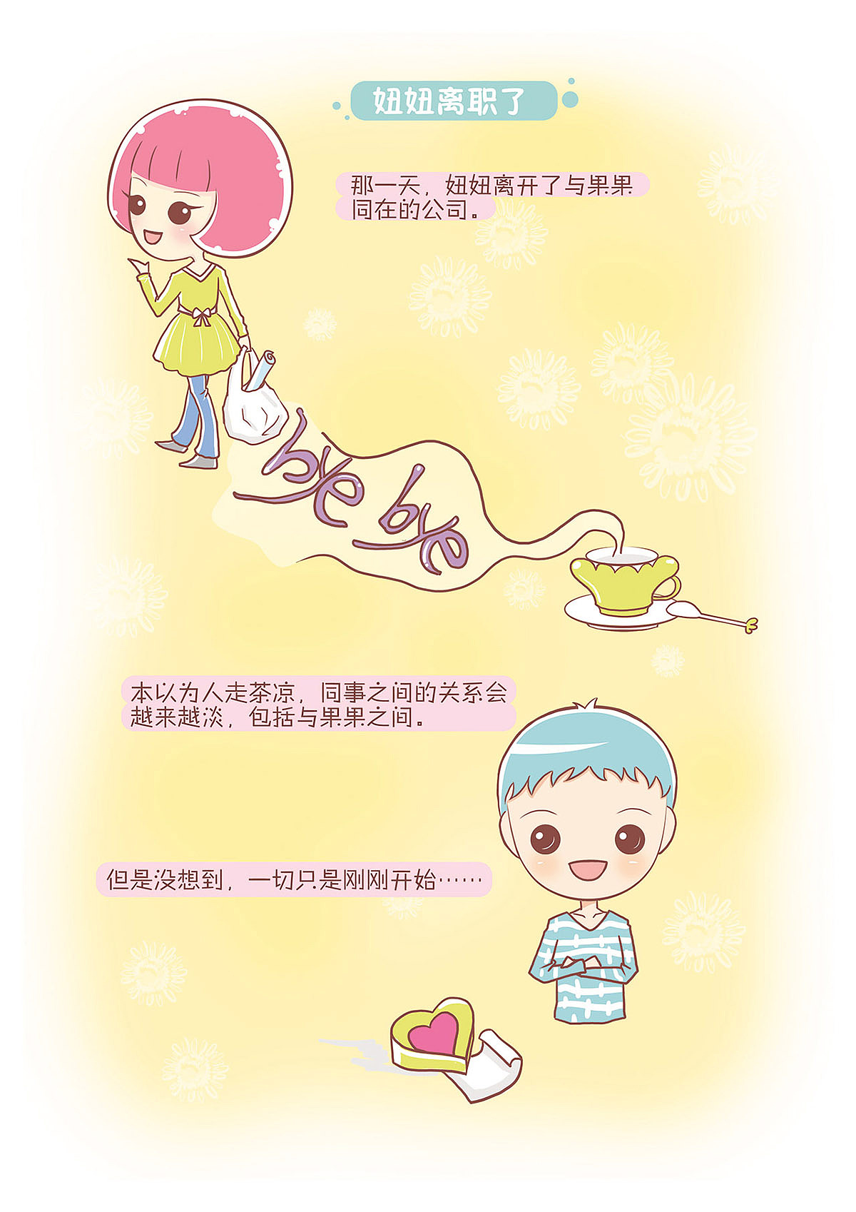 恋爱不乖-05 妞妞离职了