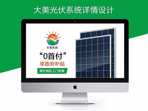 大美光伏系统详情设计