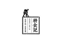 耕食記品牌設(shè)計(jì)
