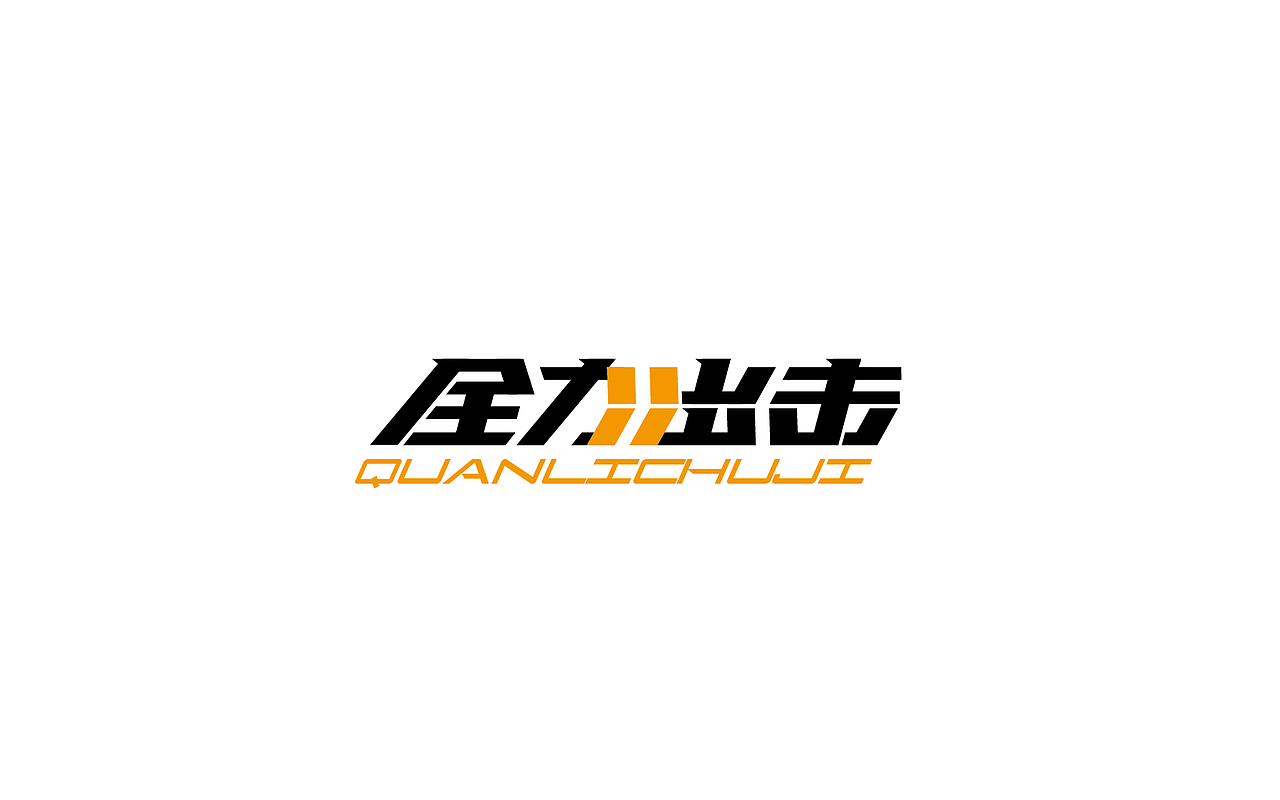 字体设计（图ZODQyNDkyMzI=） - 字体/字形 - 站酷设计师御兔原创素材 - 站酷ZCOOL