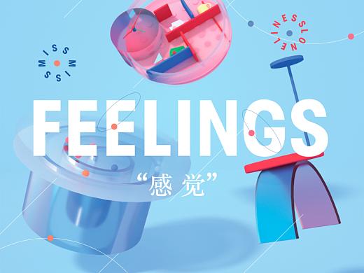 感觉-FEELING 树脂家具设计
