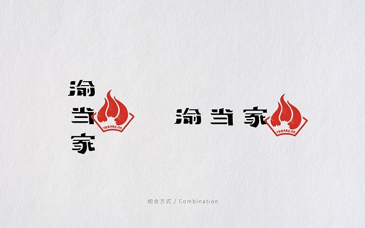 渝当家火锅 品牌设计