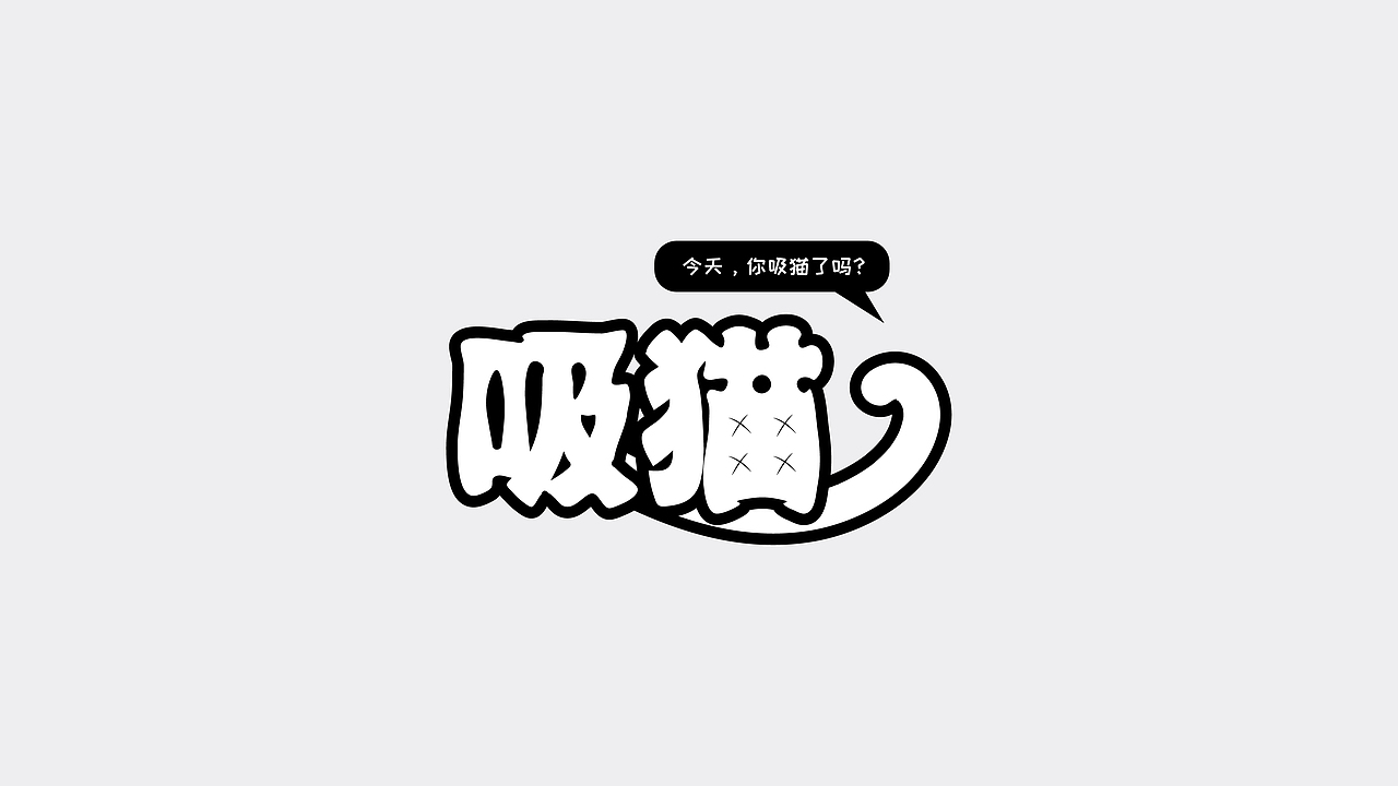 字體設計|貳（圖ZMTY4NzgwMzky） - 字體/字形 - 站酷設計師學研君在畫畫原創(chuàng)素材 - 站酷ZCOOL