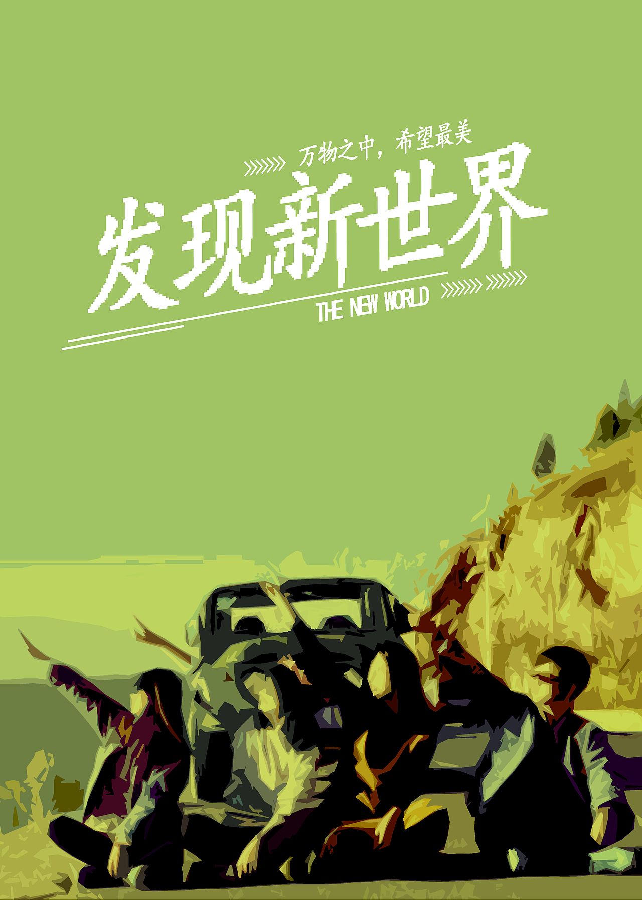 旅行/旅游/海报创作练习