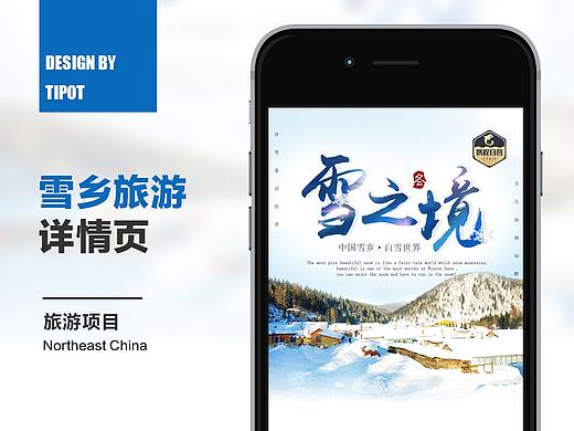 旅游详情页-雪乡（个人主页-ZMzM2NTAxODA=） - 电商 - 站酷设计师tipot原创素材 - 站酷ZCOOL