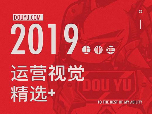 斗鱼-上半年运营视觉精选