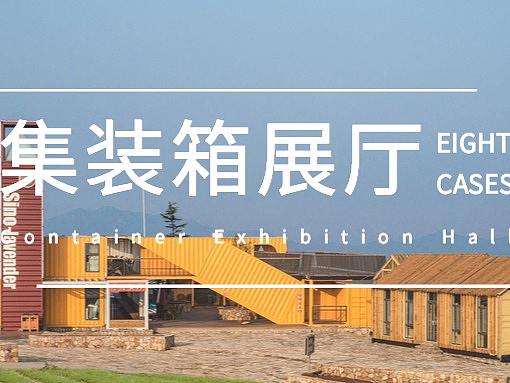 八款艺术展厅散发海运集装箱的独特魅力