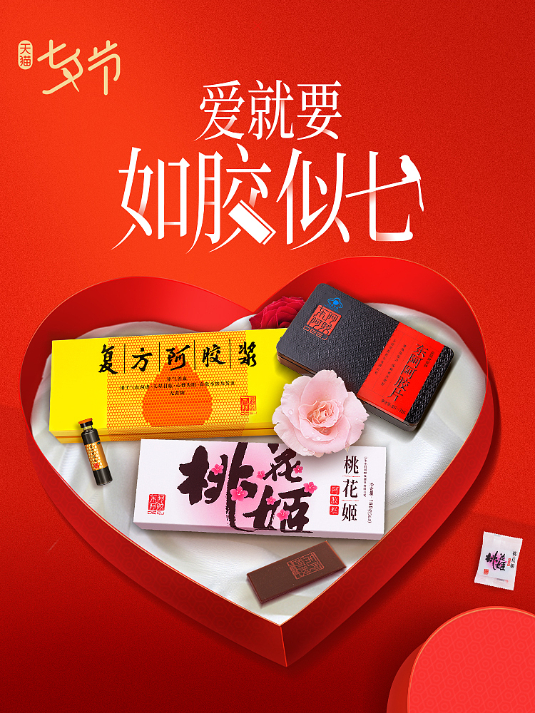 2019年东阿阿胶七夕头图