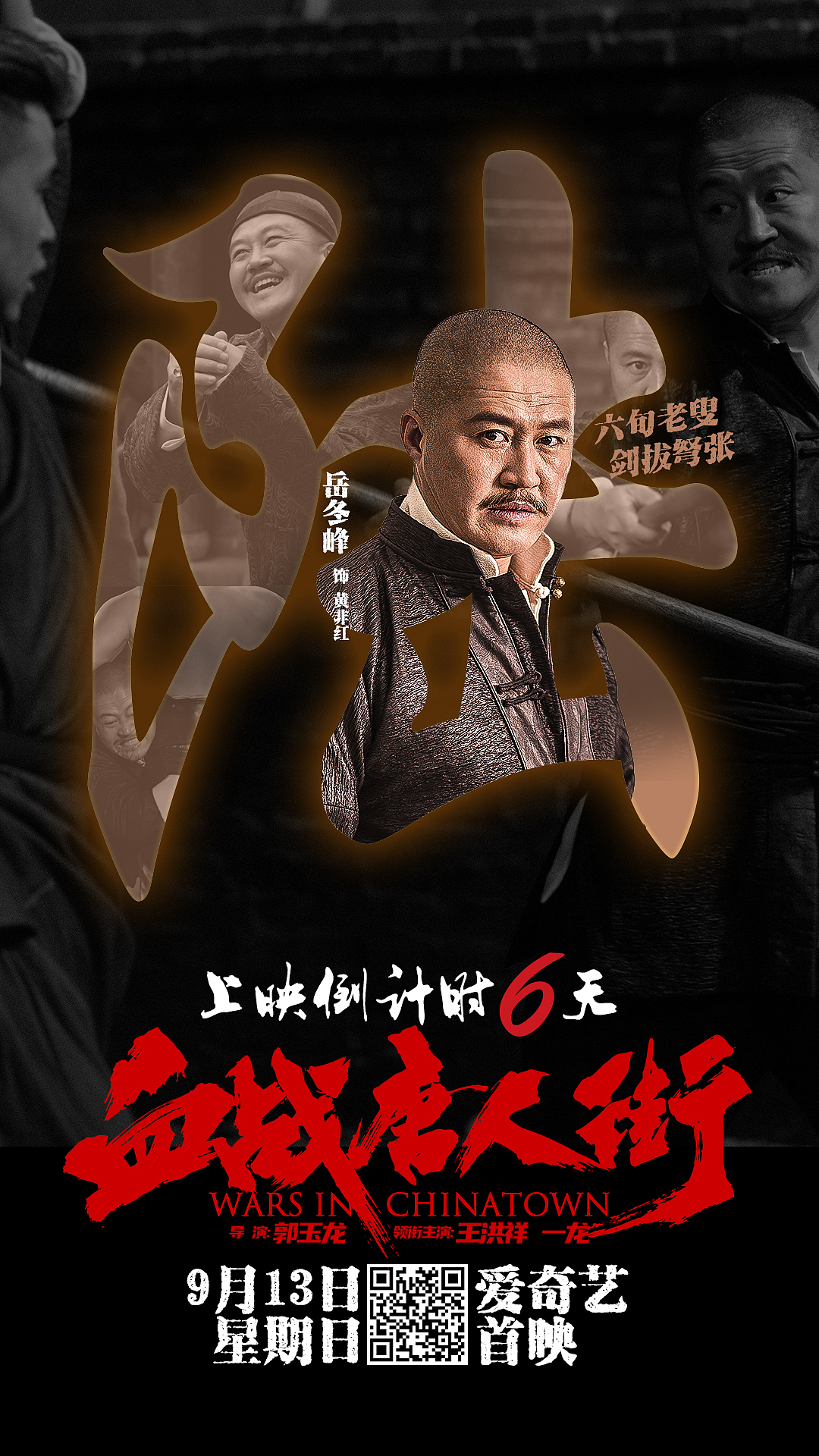 功夫电影《血战唐人街》上映倒计时海报(图ZMjI3OTE0NDg0) - 海报 - 站酷设计师褐叶鱼原创素材 - 站酷ZCOOL