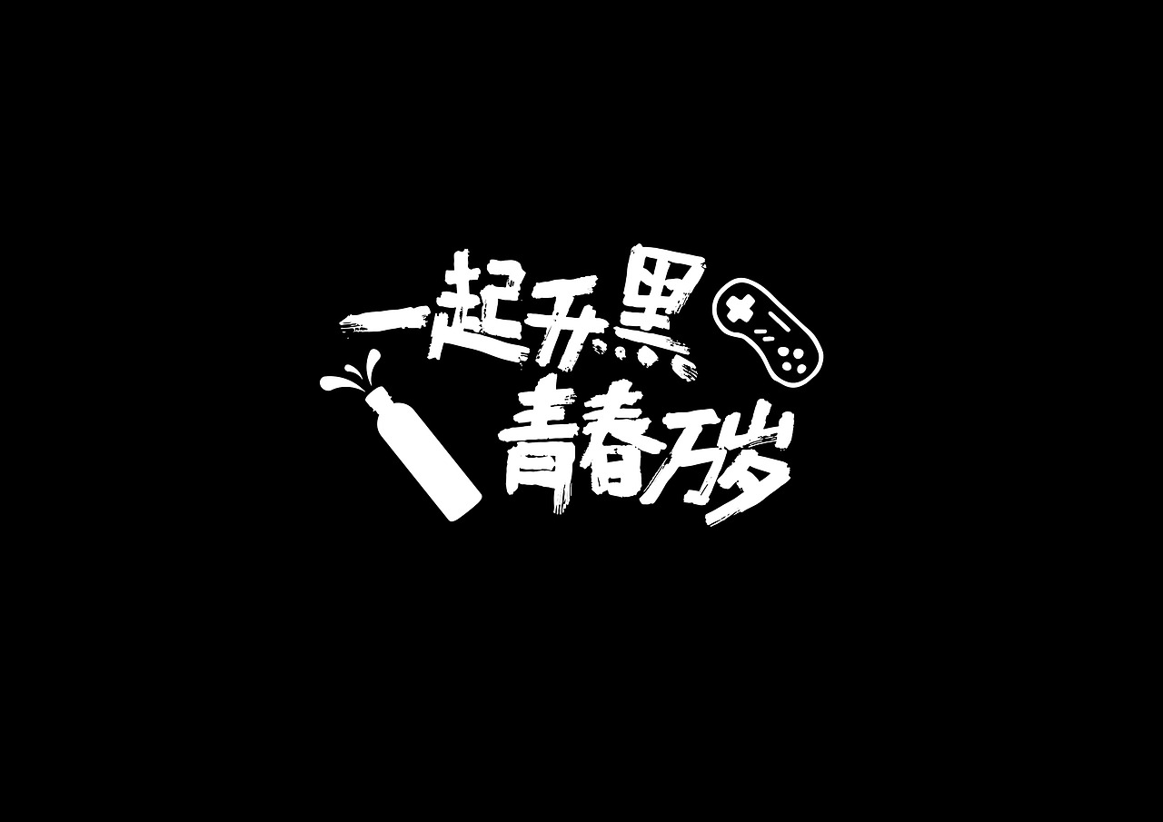 2016年94届春糖会黑水爆品！喔能--一起开黑！（图ZNDYwNjIzNDg=） - 包装 - 站酷设计师刘辉包装设计原创素材 - 站酷ZCOOL