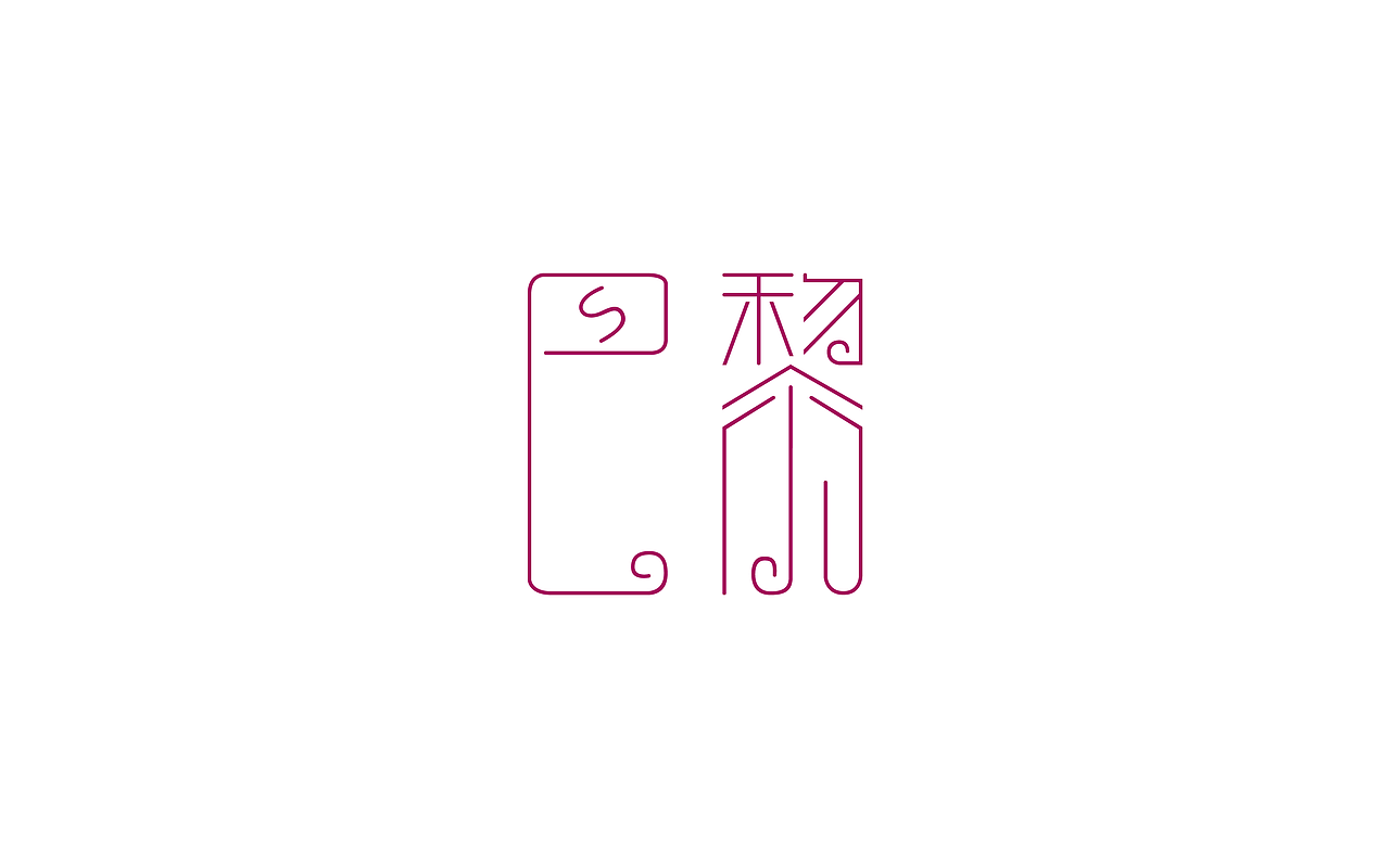 原创作品：“字”由自在-字体设计第三部分合集（图ZODIyNTgzMzY=） - 字体/字形 - 站酷设计师设绘潮流原创素材 - 站酷ZCOOL