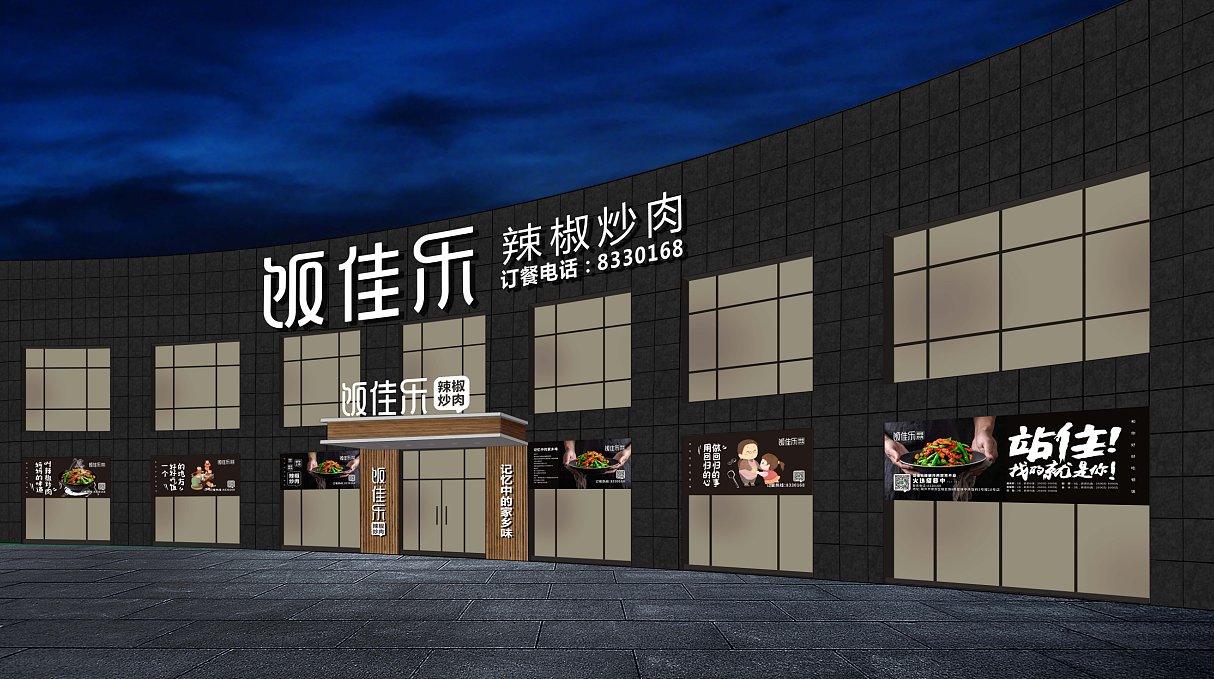 饭佳乐辣椒炒肉（图ZMTM2NTcxMTYw） - 品牌 - 站酷设计师肖国贸原创素材 - 站酷ZCOOL