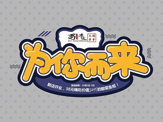 【为你而来】开业主题活动字体设计
