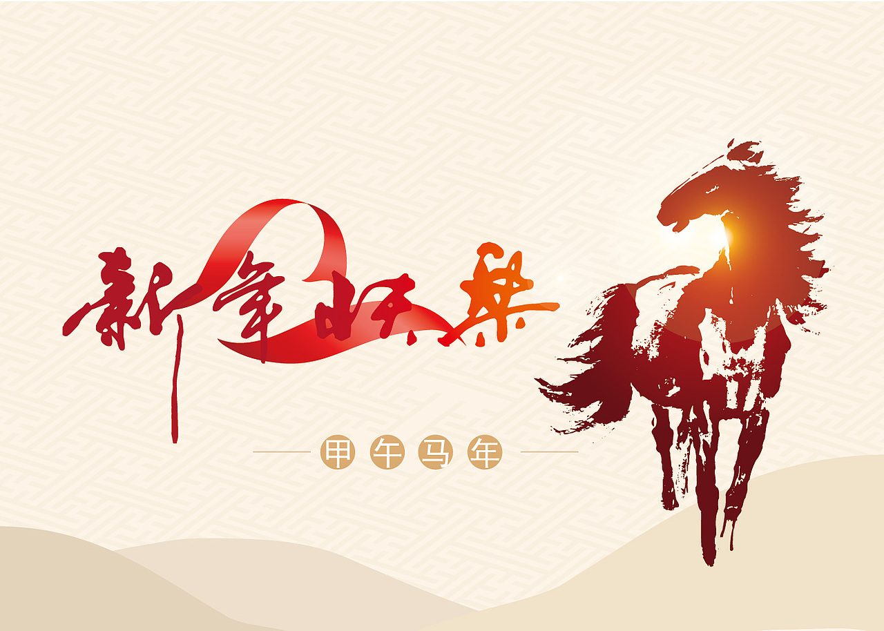马年大吉（图ZMTM5MDIyMjQ=） - 品牌 - 站酷设计师管狐原创素材 - 站酷ZCOOL