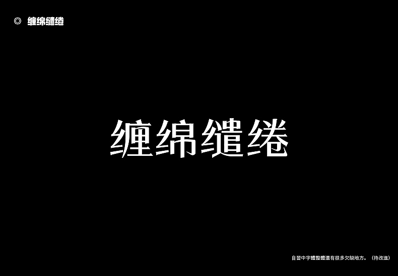 2018字体设计总结（图ZMTQwMTk0NDg4） - 字体/字形 - 站酷设计师東無原创素材 - 站酷ZCOOL