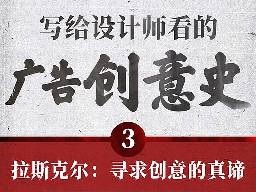 写给设计师看的【广告创意史】03