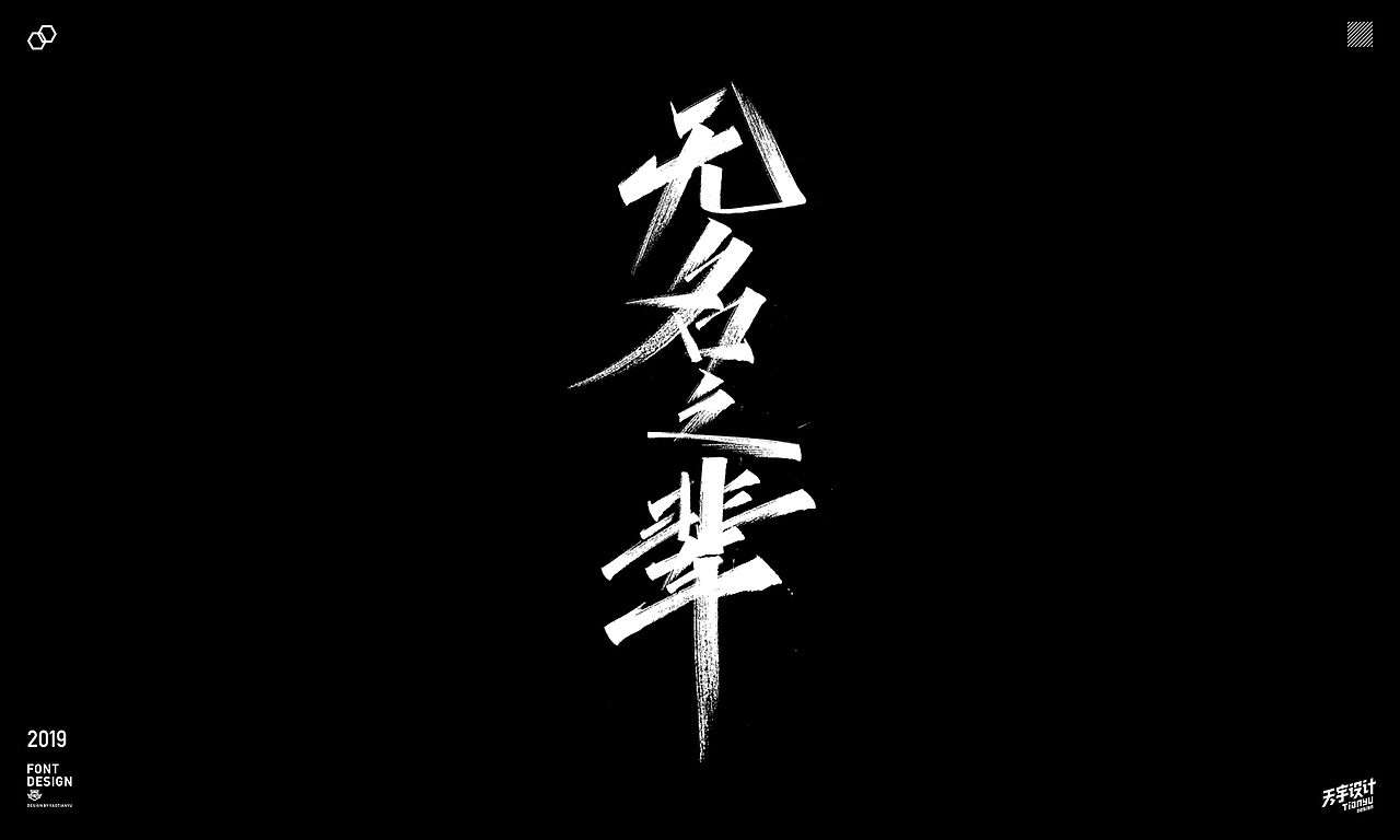 2019天宇手写集（图ZMTkxOTUxOTcy） - 字体/字形 - 站酷设计师天宇手写工作室原创素材 - 站酷ZCOOL