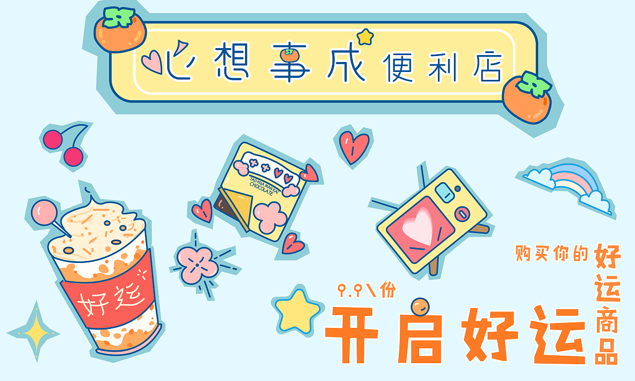 購買你的好運(yùn)商品-心想事成便利店（圖ZMjQzOTQ4NDc2） - 海報(bào) - 站酷設(shè)計(jì)師椿町xx原創(chuàng)素材 - 站酷ZCOOL