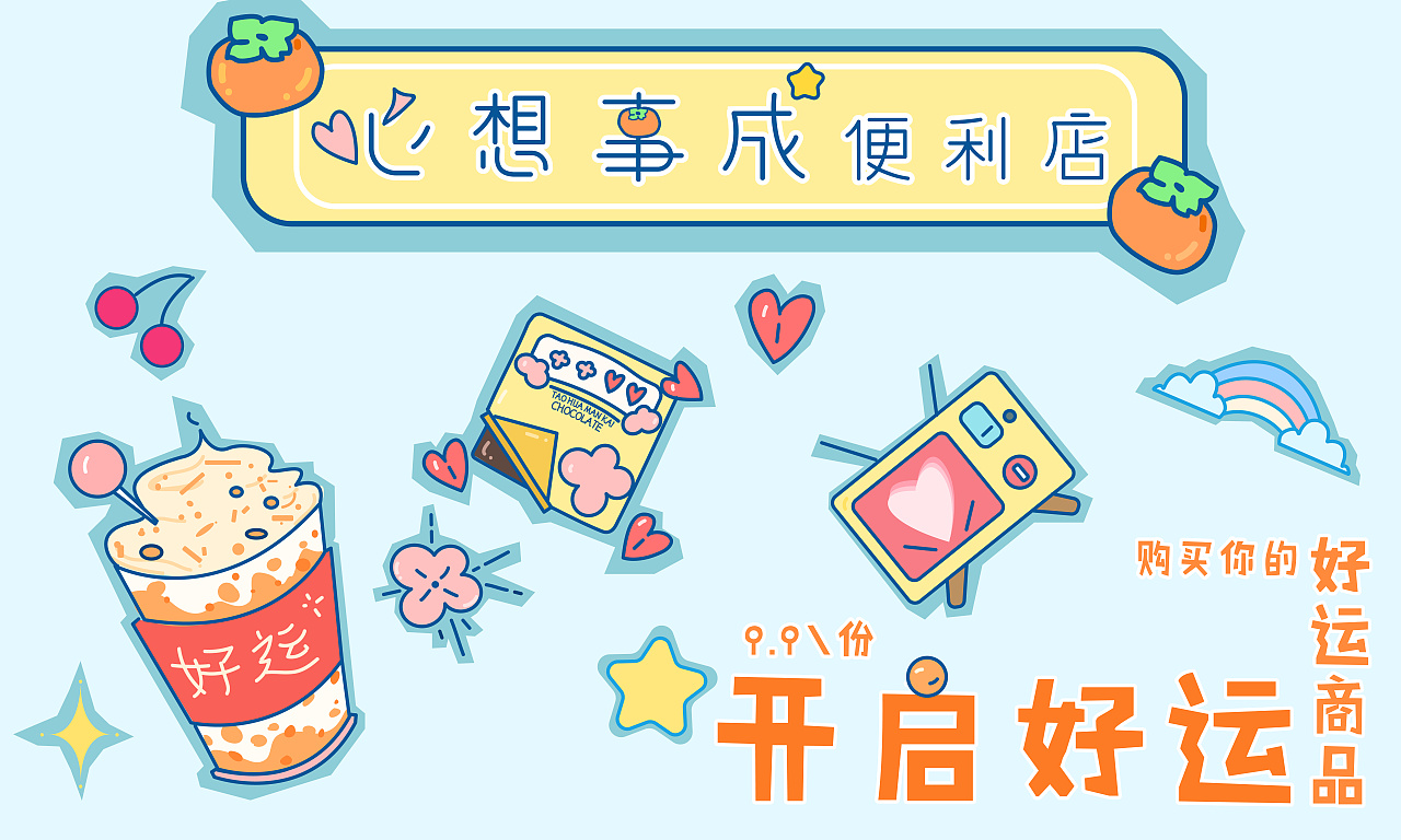 购买你的好运商品心想事成便利店