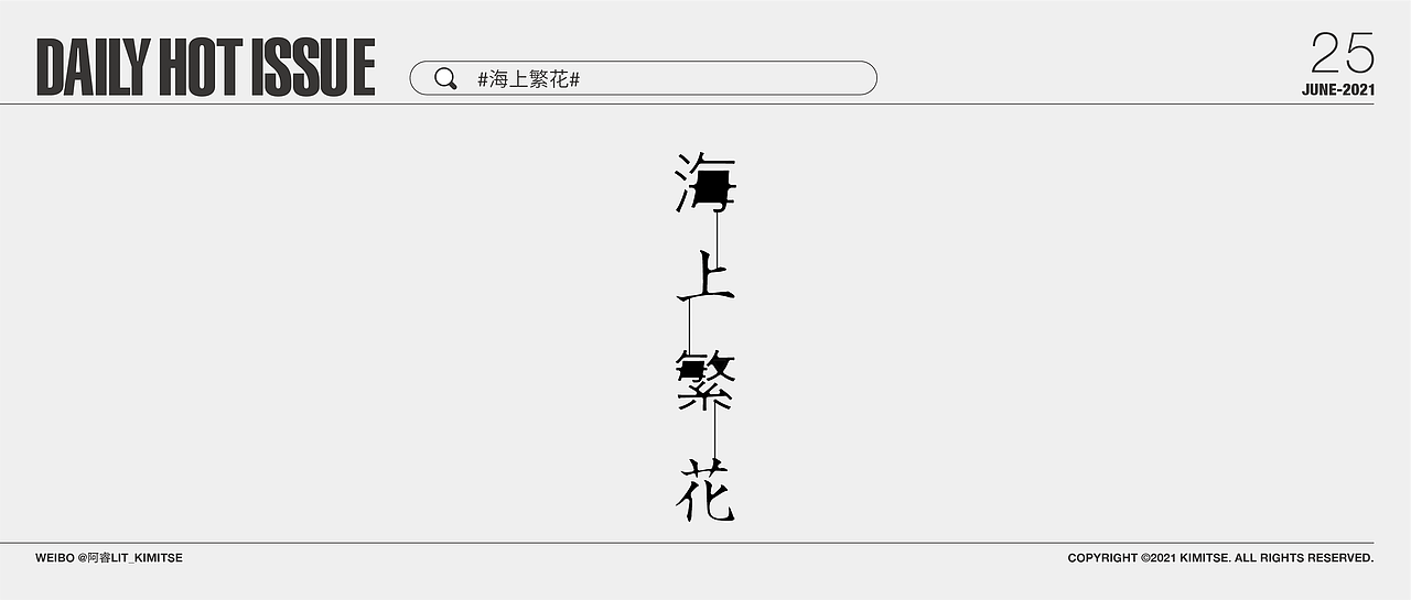 DailyHotIssue2021每日字体设计-6月（图ZMjYzMzIzNjE2） - 字体/字形 - 站酷设计师阿睿Lit_KimitSe原创素材 - 站酷ZCOOL