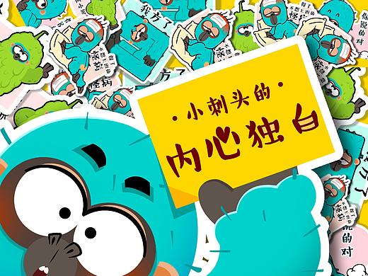「情绪加工厂」-小刺头的内心独白