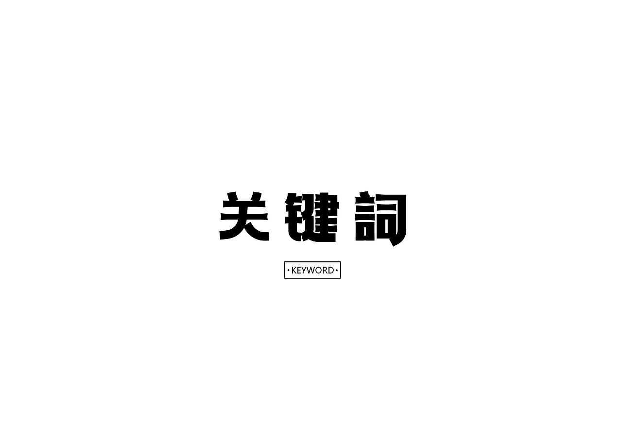 一些字(二)