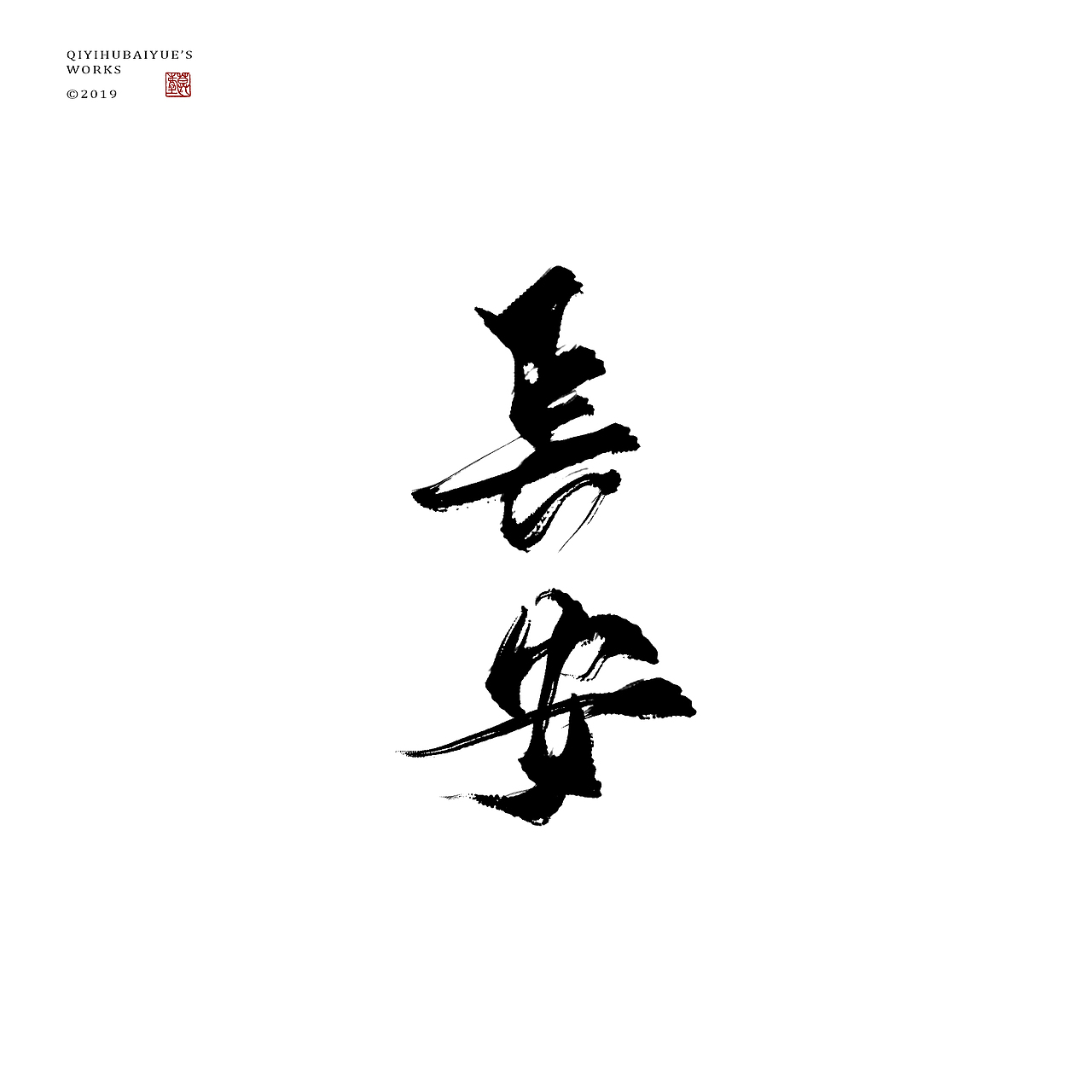 摸鱼（图ZMTU3NTQxMjI4） - 字体/字形 - 站酷设计师沏一壶白月原创素材 - 站酷ZCOOL