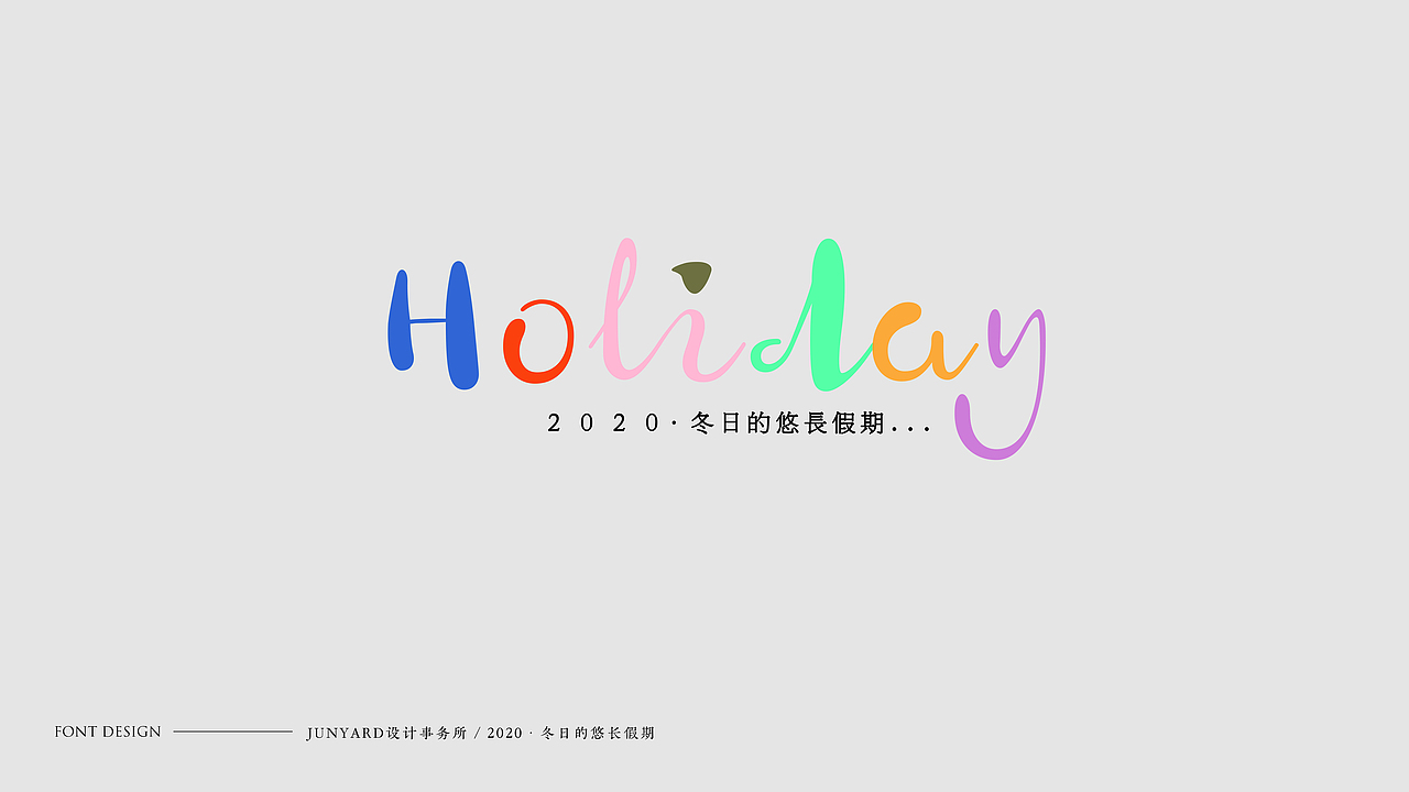 JUNYÀRD · 2020 FONT DESIGN（图ZMjAwMTE4NzEy） - 字体/字形 - 站酷设计师udiee原创素材 - 站酷ZCOOL