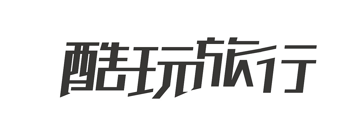 字体设计练习(临摹)