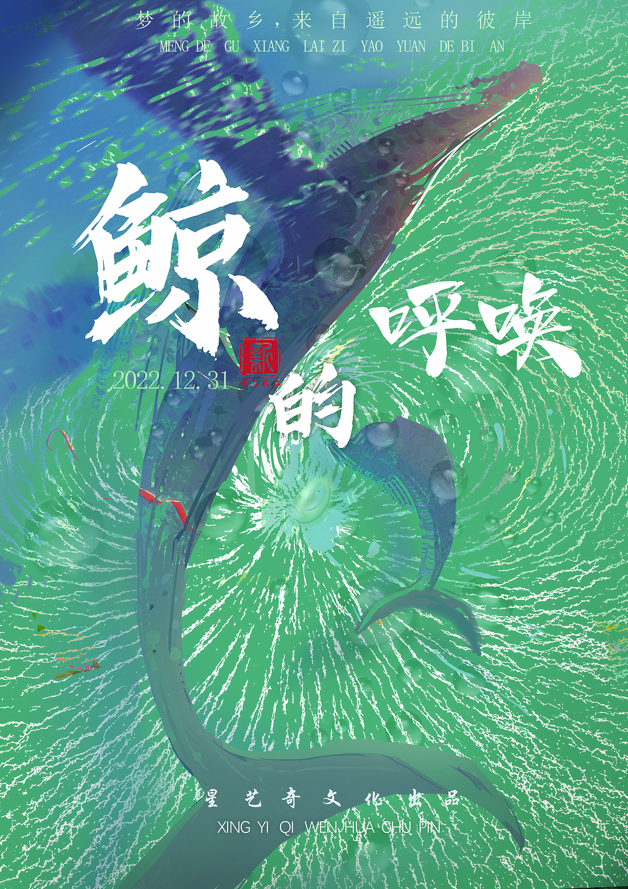 《鲸的呼唤》电影原创海报设计🔥