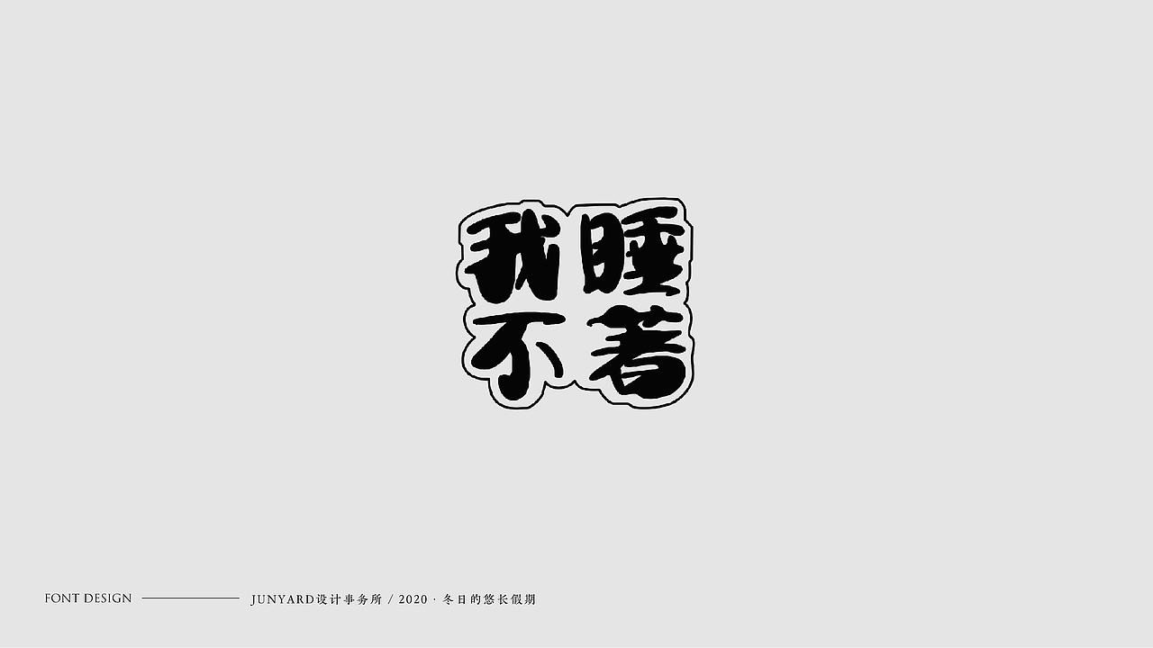 JUNYÀRD · 2020 FONT DESIGN（图ZMjAwMTE4NjMy） - 字体/字形 - 站酷设计师udiee原创素材 - 站酷ZCOOL