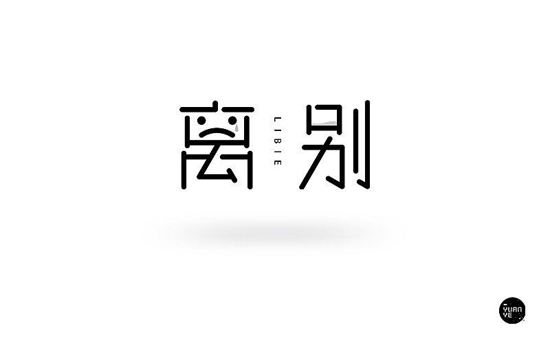 把最开始做设计时候的练习再发一次（图ZMjc1ODYxMDA0） - 字体/字形 - 站酷设计师GUANGYUANCHEN原创素材 - 站酷ZCOOL