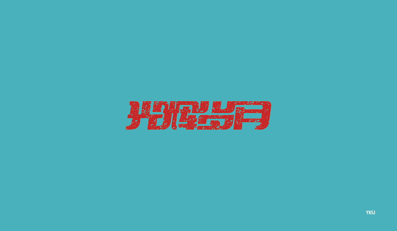 2016字体设计 第二十篇章 字说字画