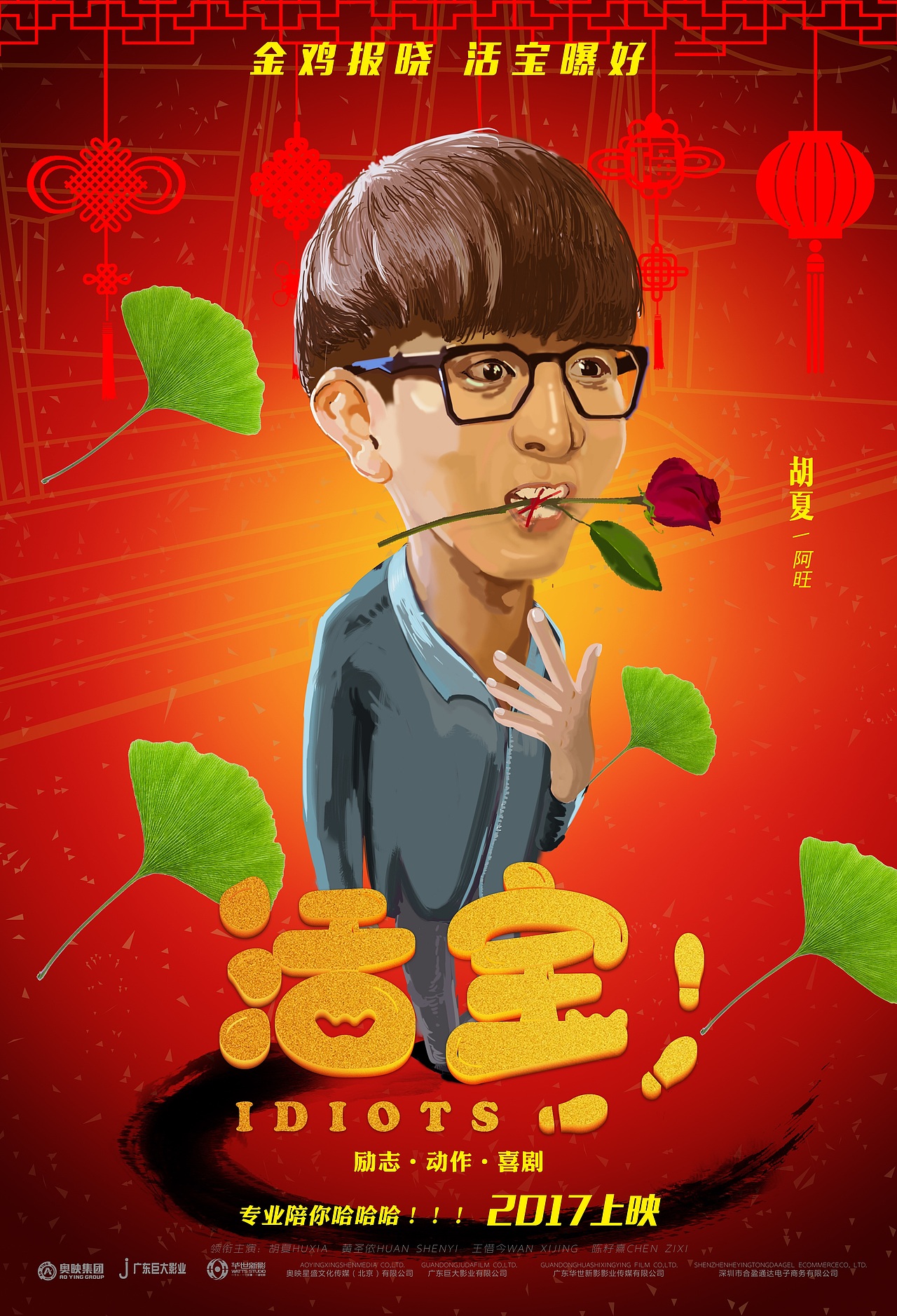 线上电影 喜剧片 活宝 手绘海报