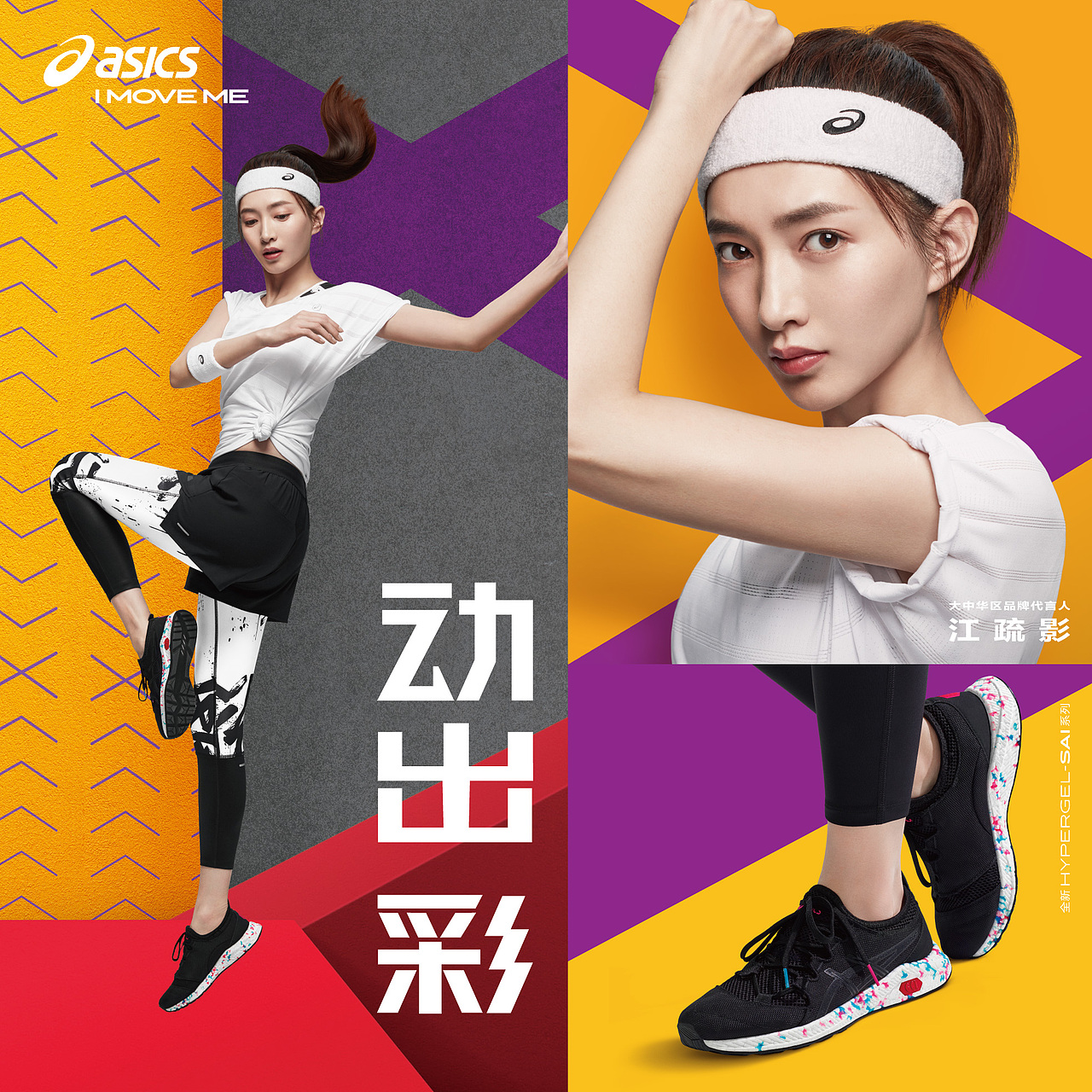 ASICS亚瑟士夏季动出彩活动（图ZMTMwNzM4ODc2） - 品牌 - 站酷设计师喵酱设计屋原创素材 - 站酷ZCOOL