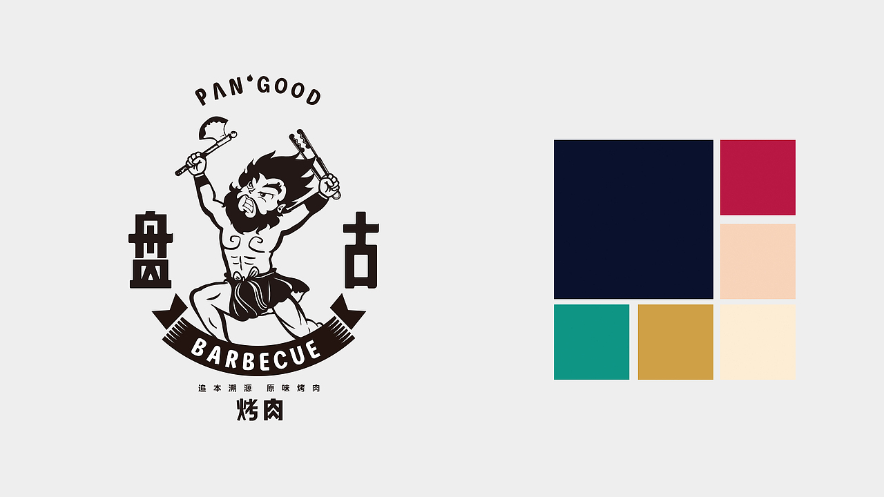 盘古烤肉VI形象设计（图ZMTU5OTg4MDM2） - 品牌 - 站酷设计师劉兵設計原创素材 - 站酷ZCOOL