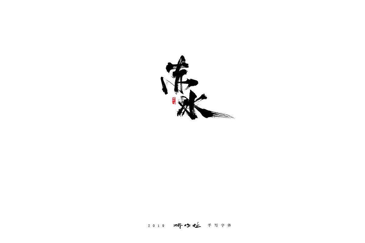 我本凡人（图ZMTU5NDI1MDYw） - 字体/字形 - 站酷设计师蒲堯原创素材 - 站酷ZCOOL