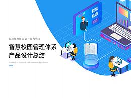 【四端融合】智慧校園產(chǎn)品設計總結