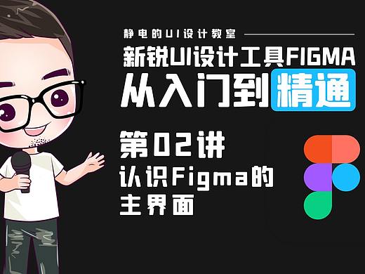 UI设计工具Figma全精通教程（02）-认识Figma的主界面