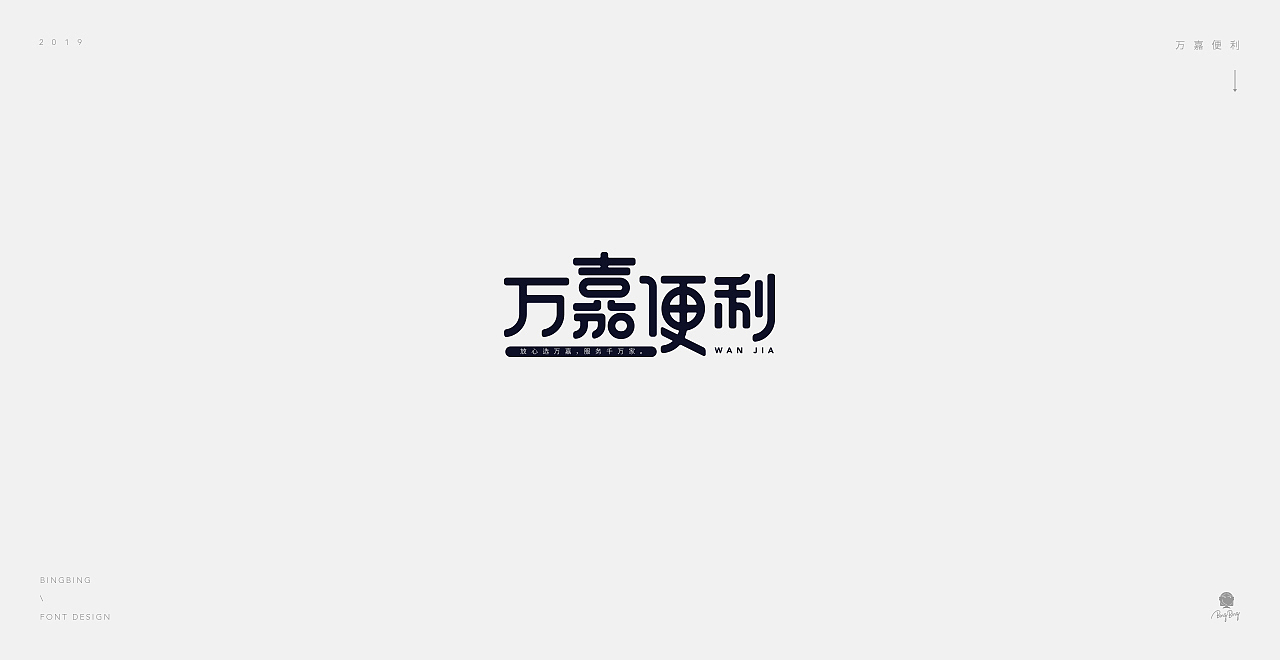 2019 | 字体设计（图ZMjE0NDc1NTQ4） - 字体/字形 - 站酷设计师喝前摇一摇er原创素材 - 站酷ZCOOL