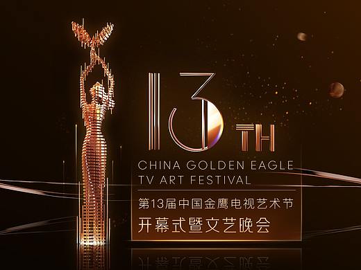 【DAZHU】第13届中国金鹰电视艺术节晚会视觉包装