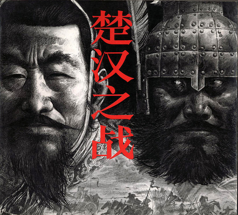 连环画《楚汉之战》封面（图ZMTE5MDAxMjk2） - 中/长篇漫画 - 站酷设计师王可伟原创素材 - 站酷ZCOOL