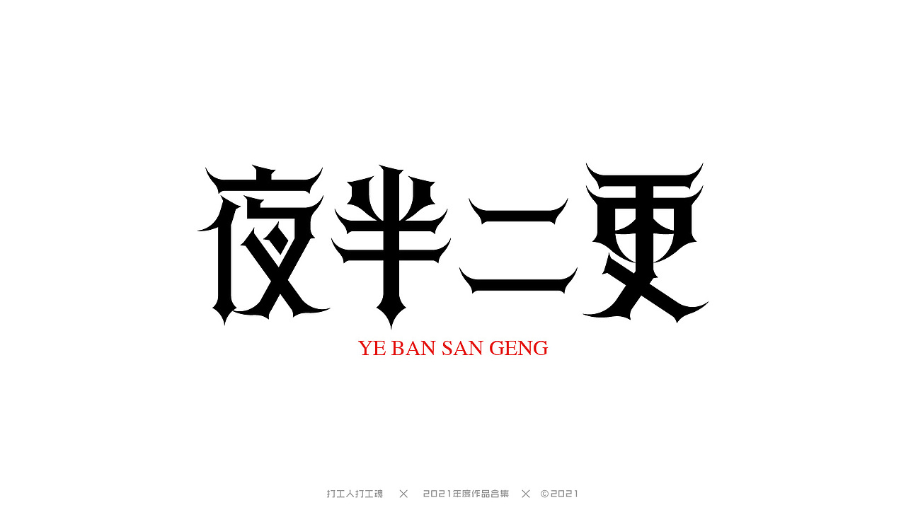 2021年度作品合集-字体设计（图ZMjg0MjI4NDg0） - 字体/字形 - 站酷设计师打工人打工塊原创素材 - 站酷ZCOOL