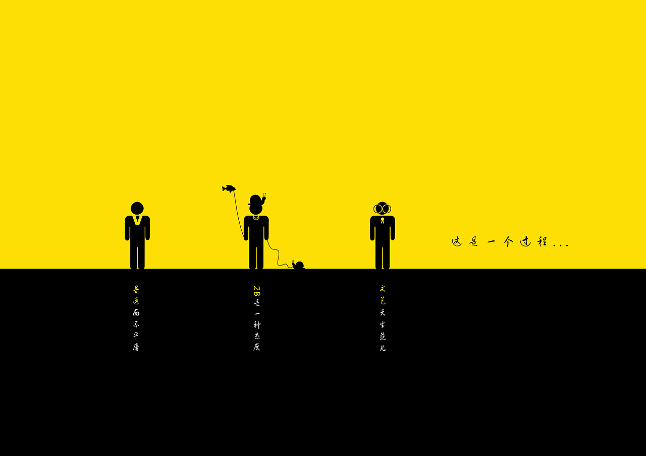 普通 文艺 2B-----过程